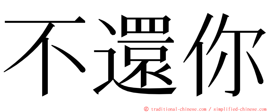 不還你 ming font