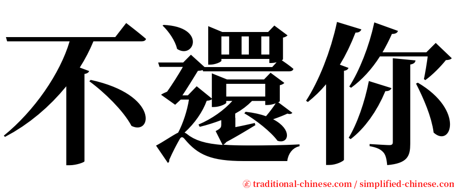 不還你 serif font