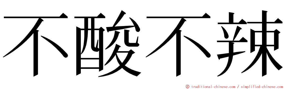 不酸不辣 ming font