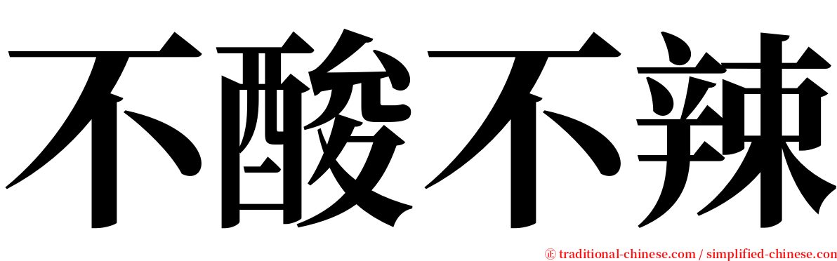 不酸不辣 serif font