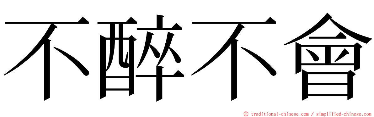 不醉不會 ming font