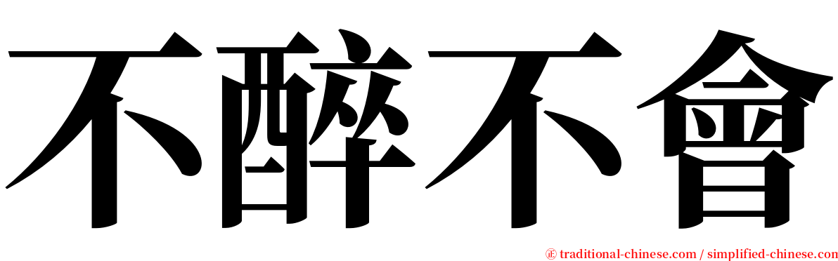 不醉不會 serif font