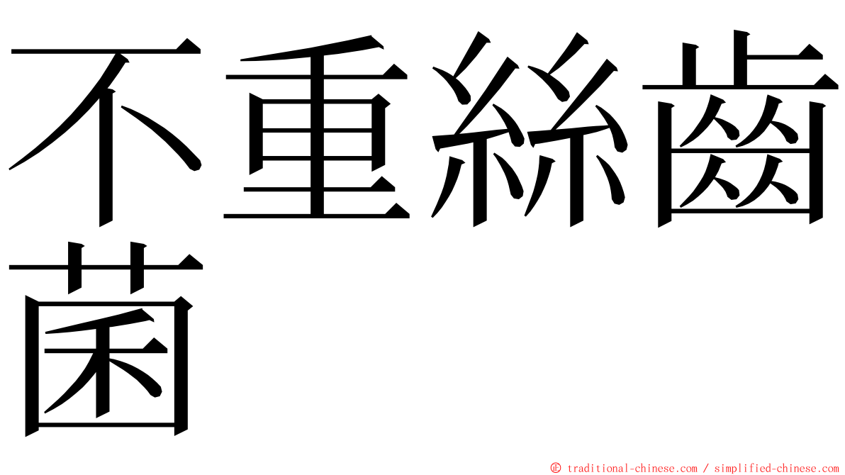 不重絲齒菌 ming font