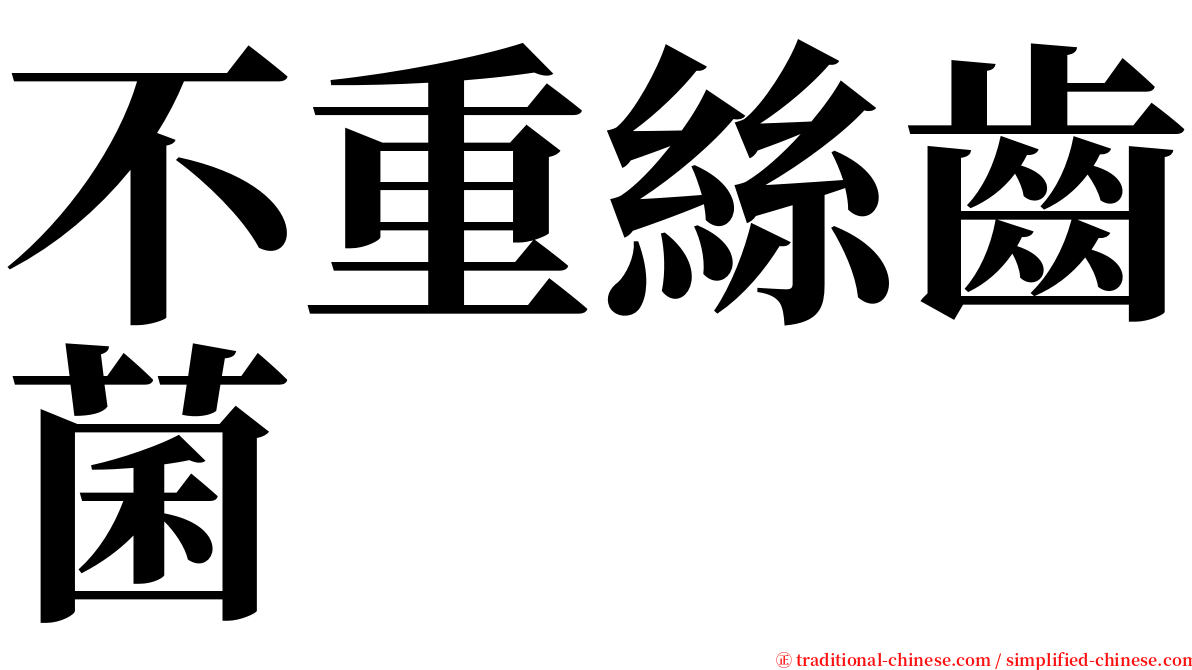 不重絲齒菌 serif font