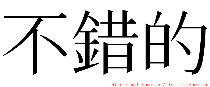 不錯的 ming font