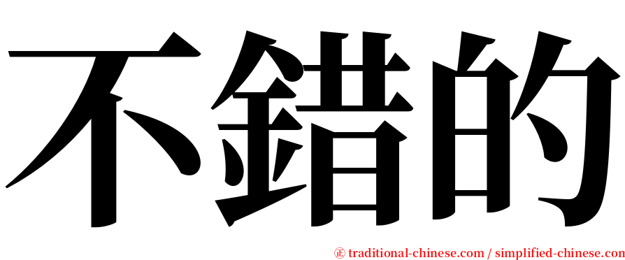 不錯的 serif font