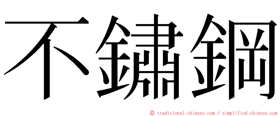 不鏽鋼 ming font