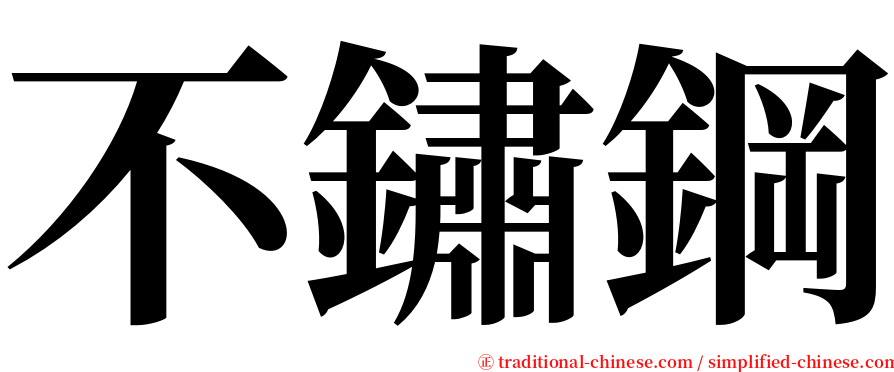 不鏽鋼 serif font