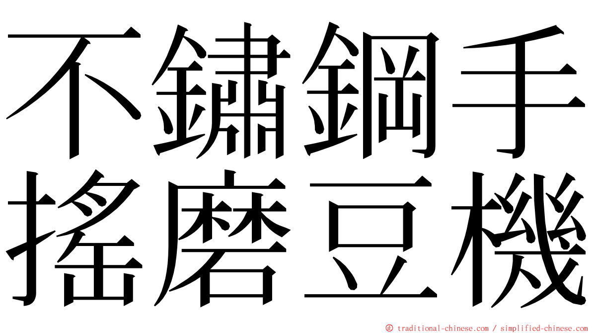 不鏽鋼手搖磨豆機 ming font