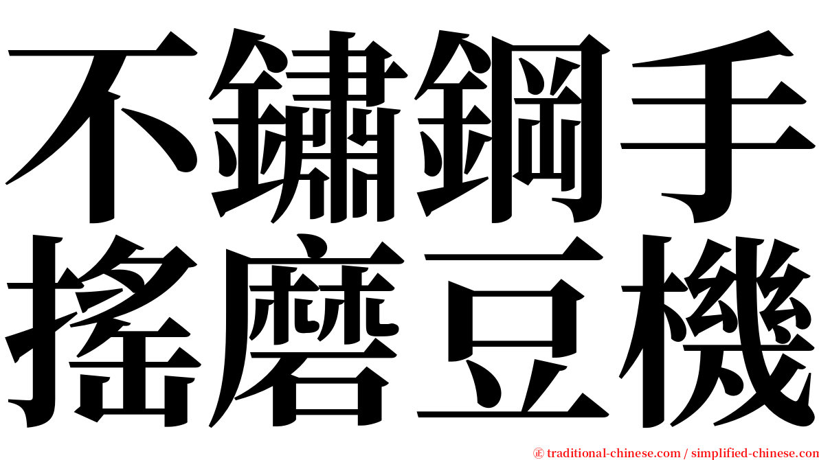 不鏽鋼手搖磨豆機 serif font