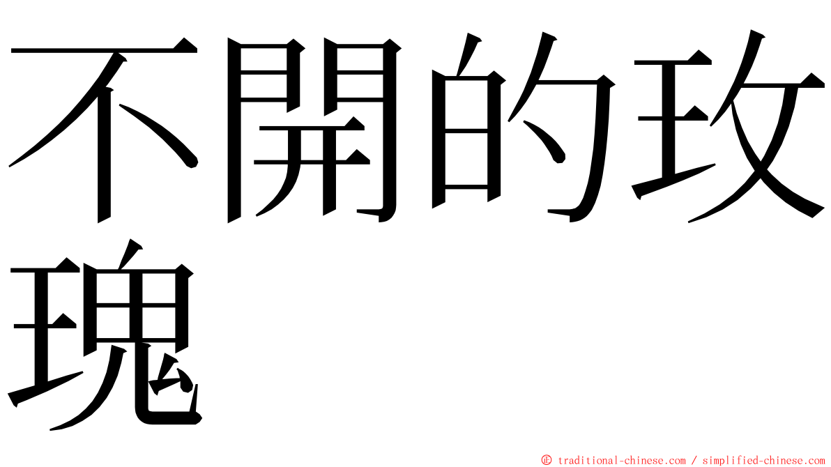 不開的玫瑰 ming font