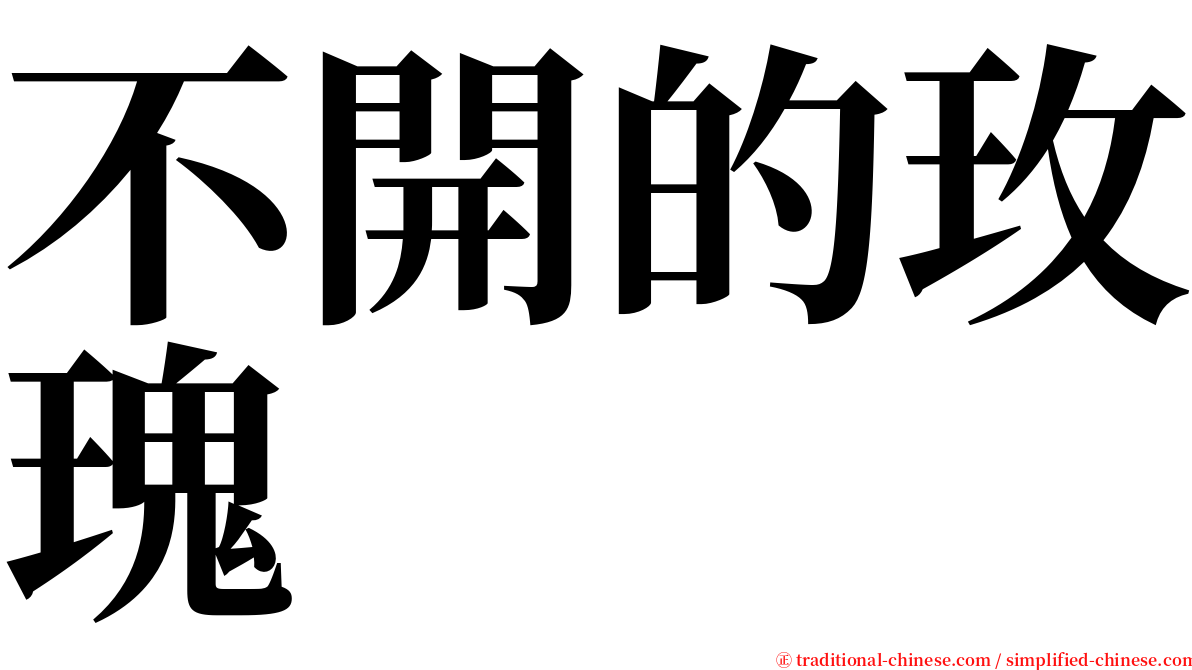 不開的玫瑰 serif font