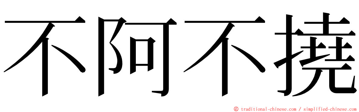 不阿不撓 ming font