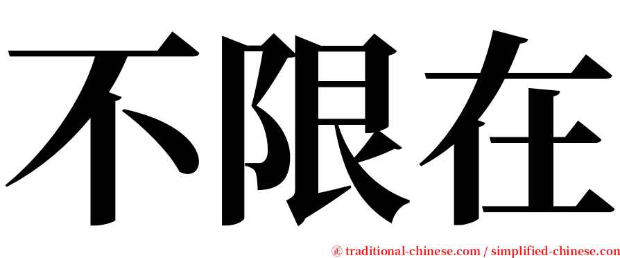 不限在 serif font