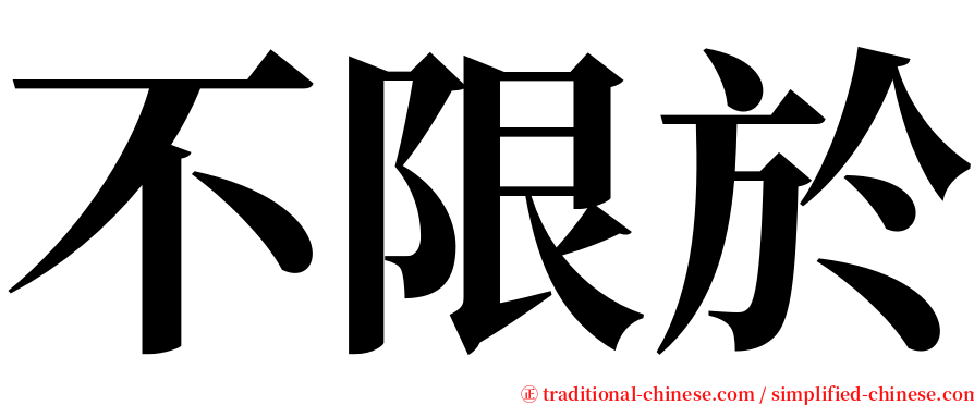 不限於 serif font