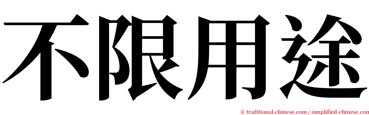 不限用途 serif font