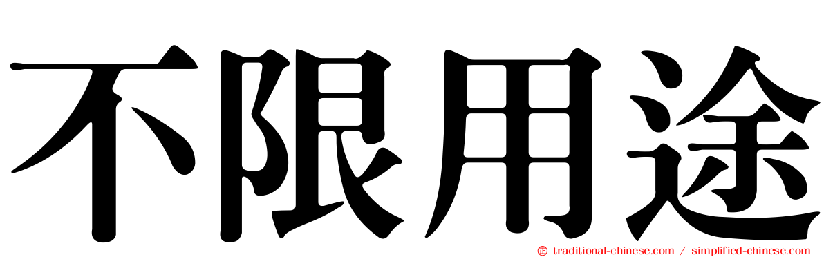 不限用途