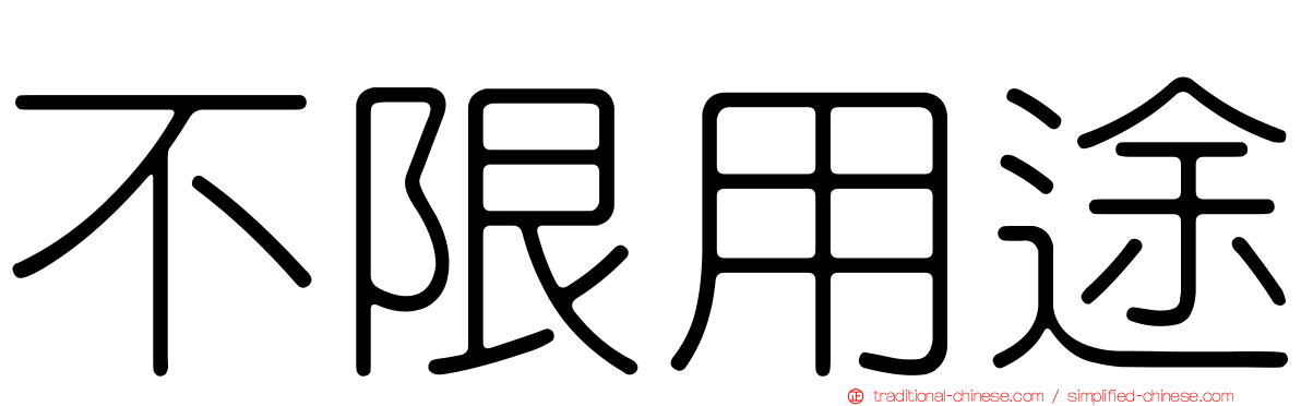 不限用途