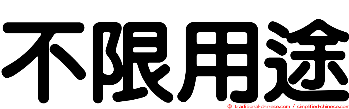 不限用途