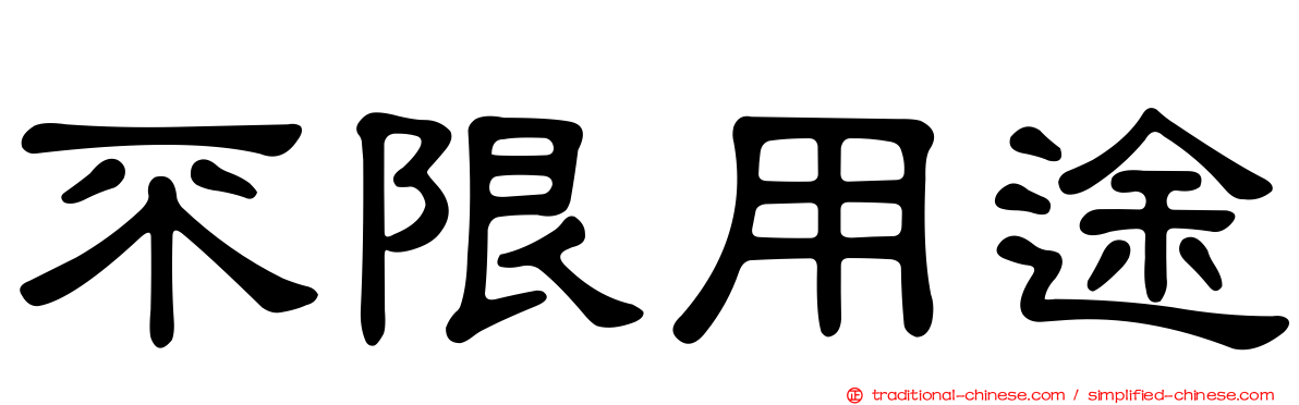 不限用途