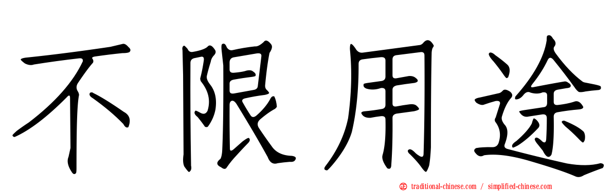 不限用途