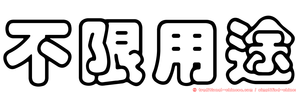 不限用途