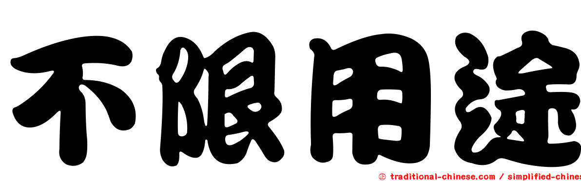 不限用途