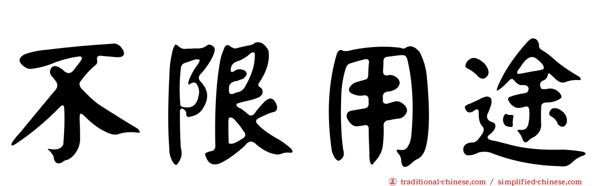 不限用途