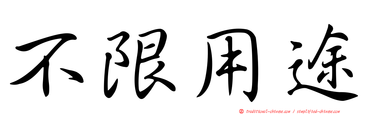 不限用途