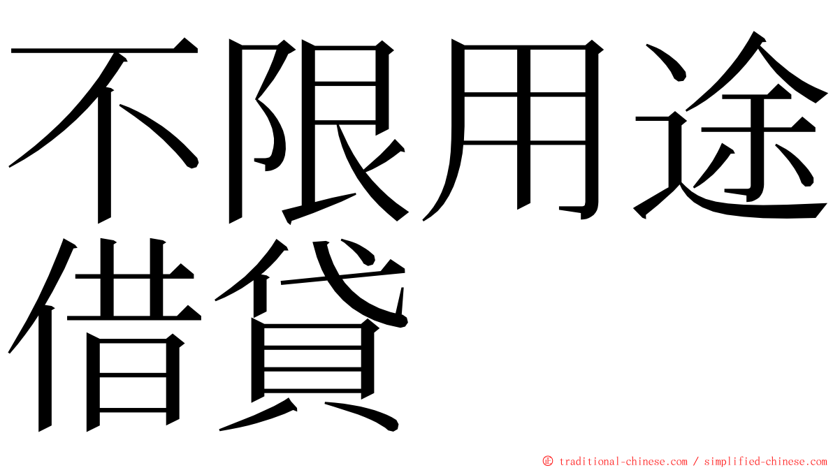 不限用途借貸 ming font
