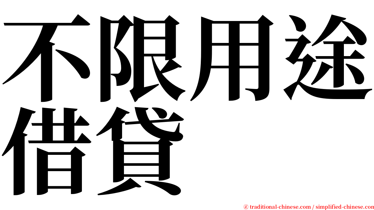 不限用途借貸 serif font