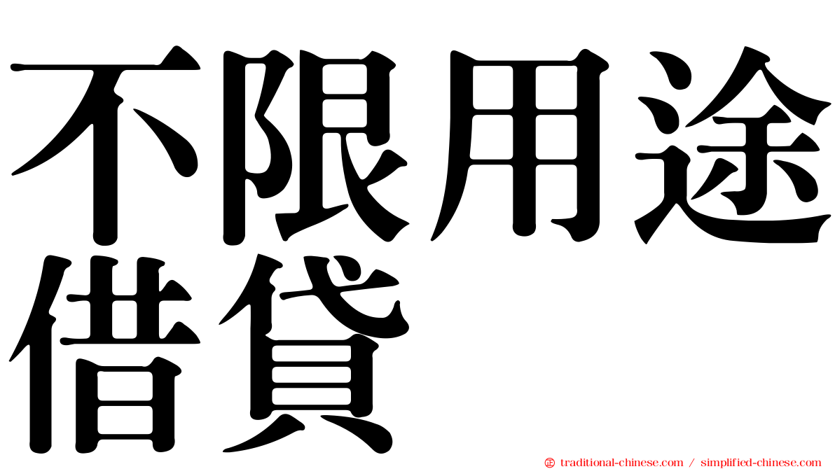 不限用途借貸