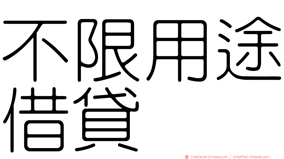 不限用途借貸