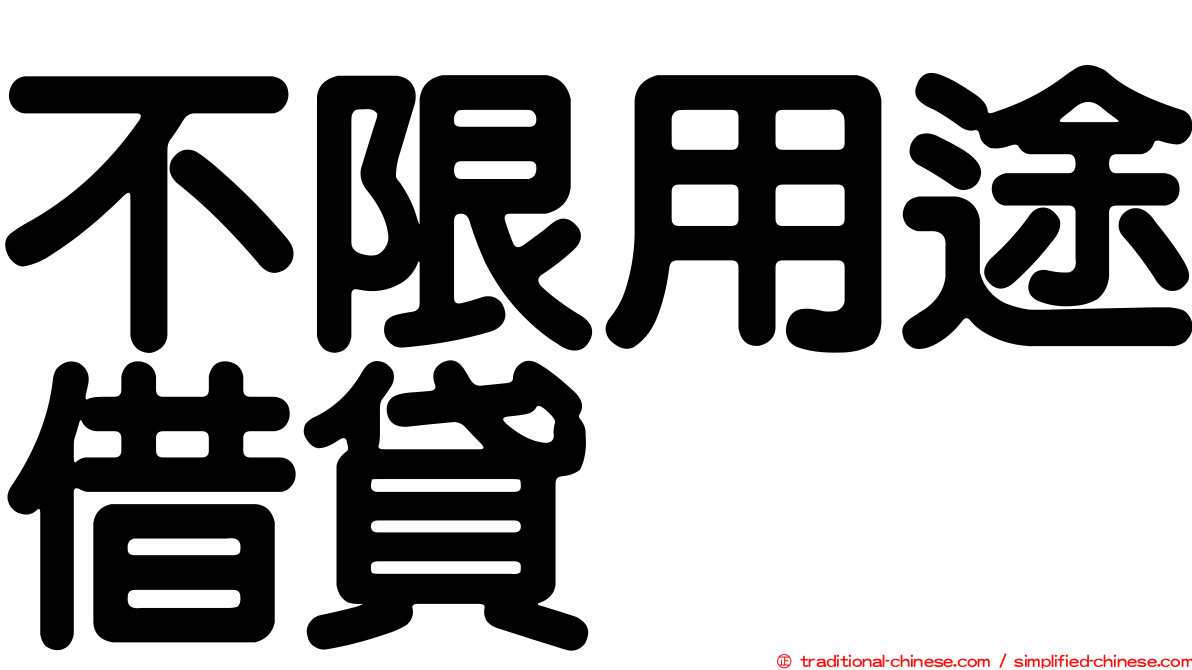 不限用途借貸