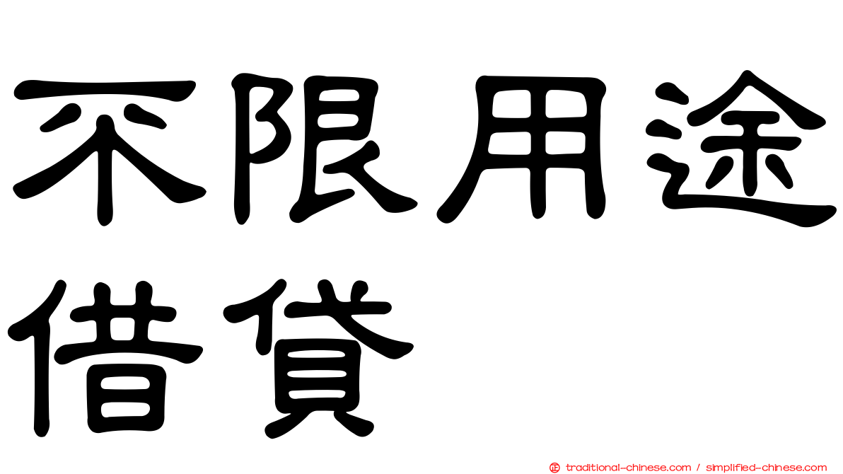 不限用途借貸