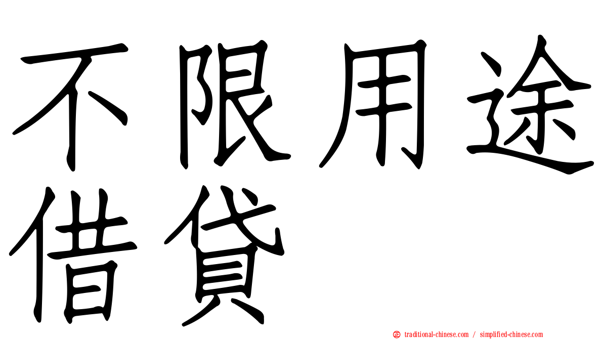 不限用途借貸