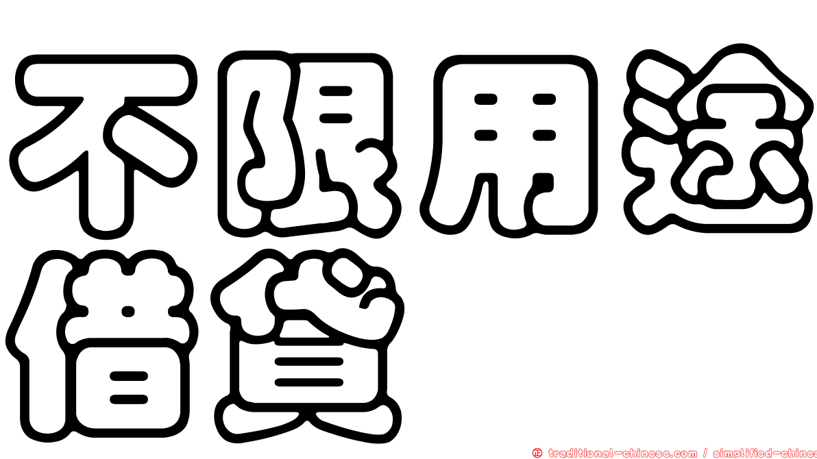 不限用途借貸