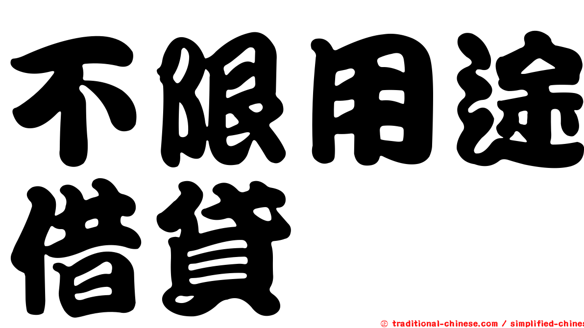 不限用途借貸