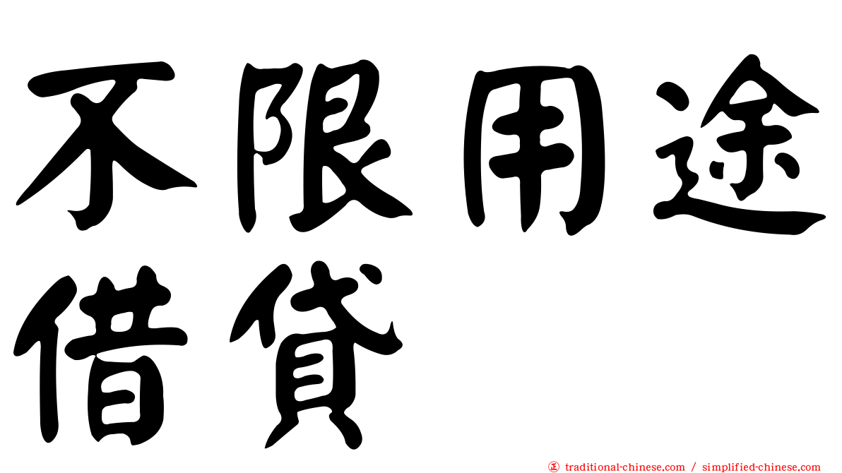 不限用途借貸