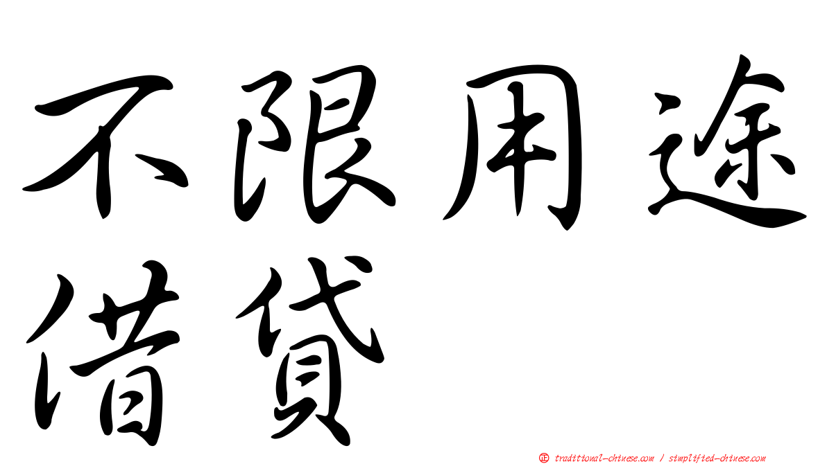 不限用途借貸