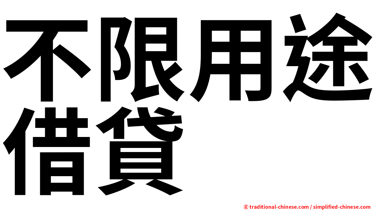 不限用途借貸