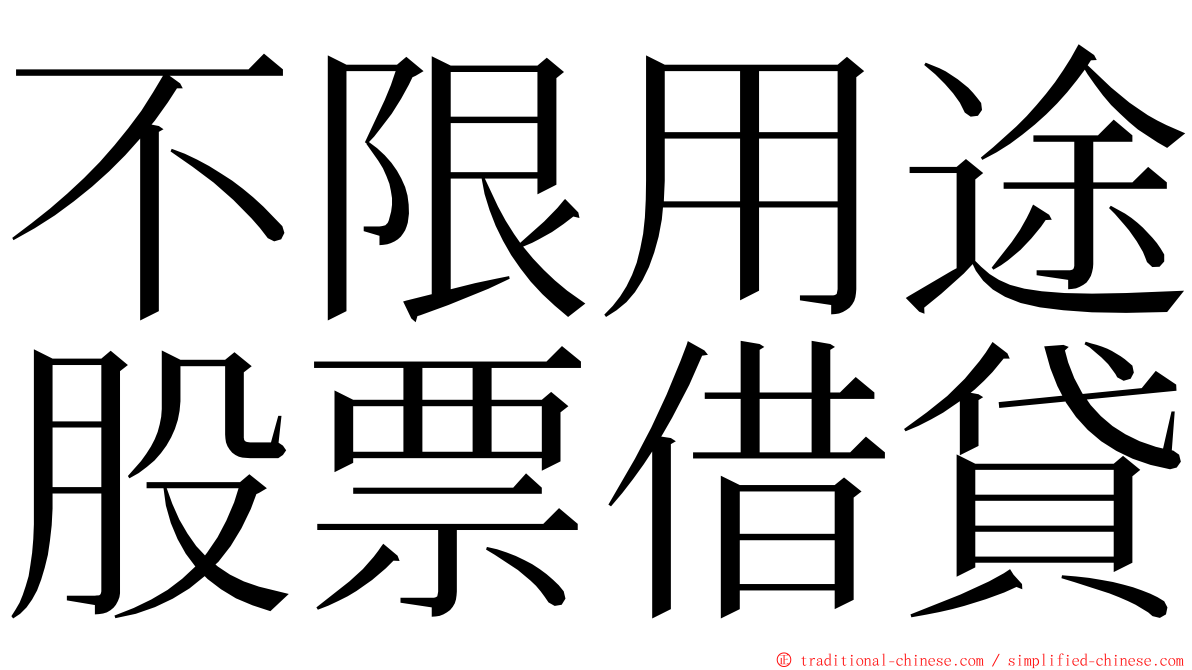 不限用途股票借貸 ming font