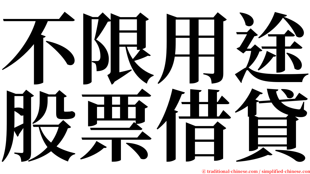 不限用途股票借貸 serif font