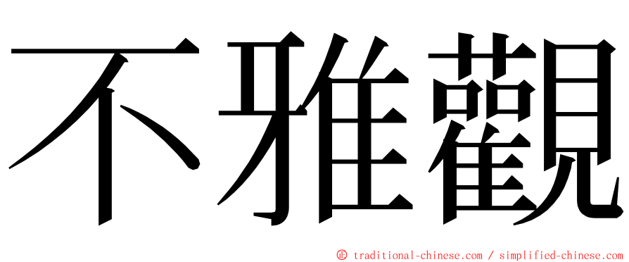 不雅觀 ming font