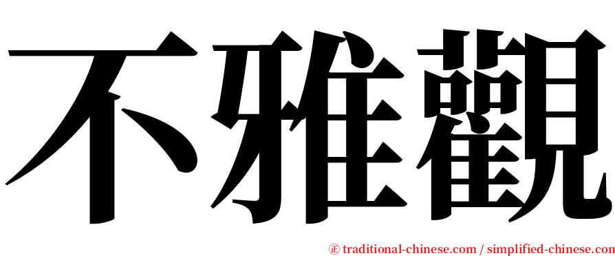 不雅觀 serif font