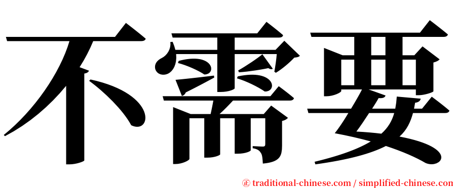 不需要 serif font