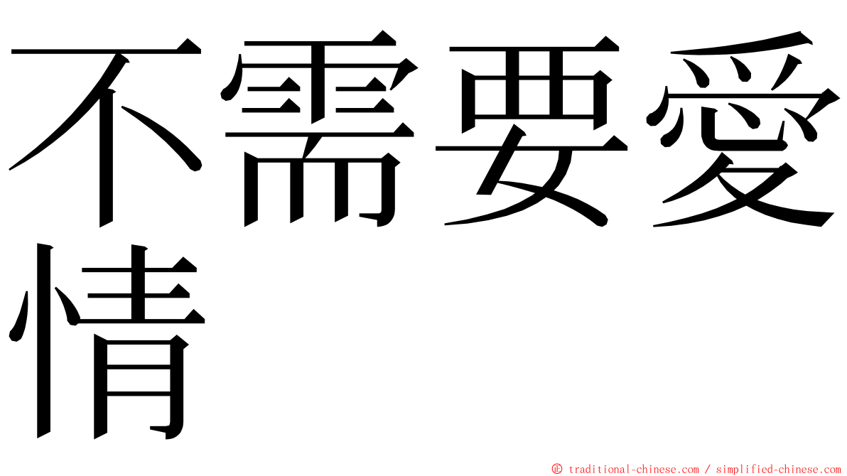 不需要愛情 ming font