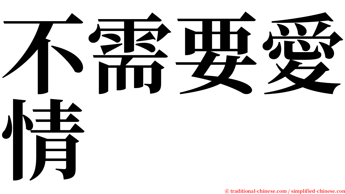 不需要愛情 serif font