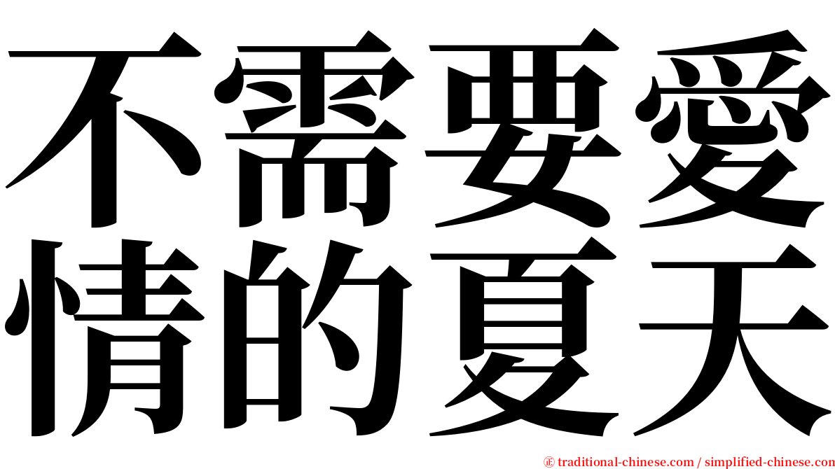 不需要愛情的夏天 serif font