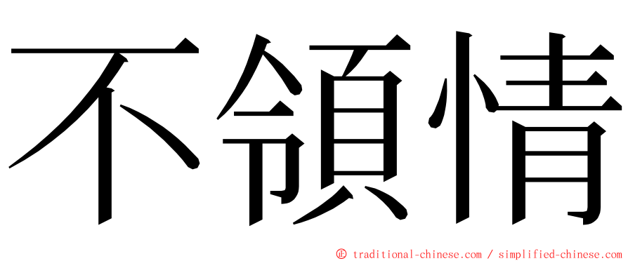 不領情 ming font